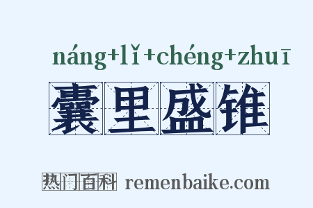 囊里盛锥是什么意思的图片